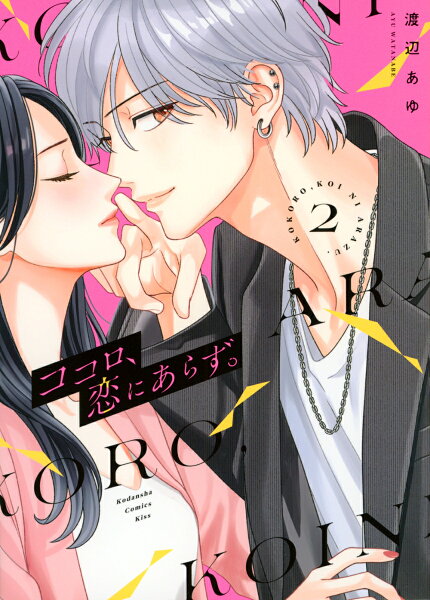ココロ、恋にあらず。 第2巻の表紙画像