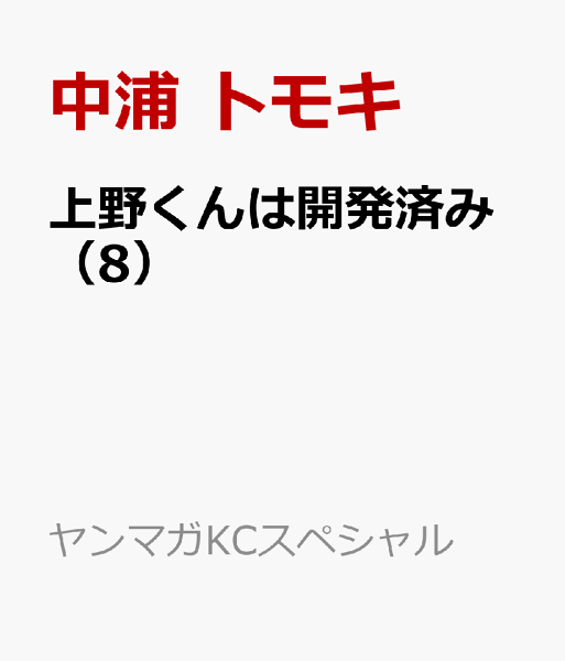上野くんは開発済み 第8巻の表紙画像