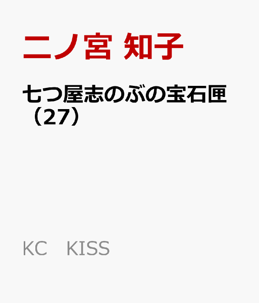 七つ屋志のぶの宝石匣 第27巻の表紙画像