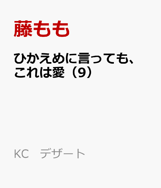 ひかえめに言っても、これは愛 第9巻の表紙画像