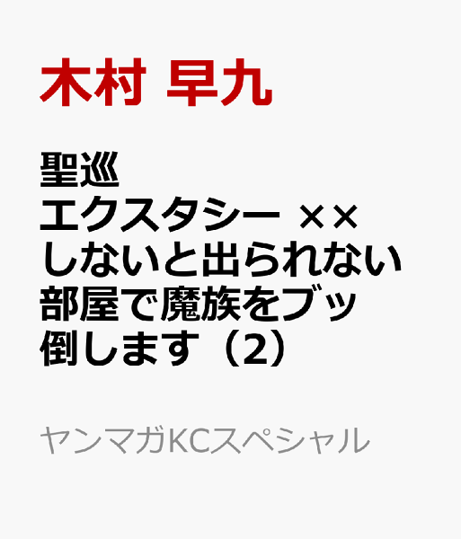 聖巡エクスタシー ××しないと出られない部屋で魔族をブッ倒します 第2巻の表紙画像