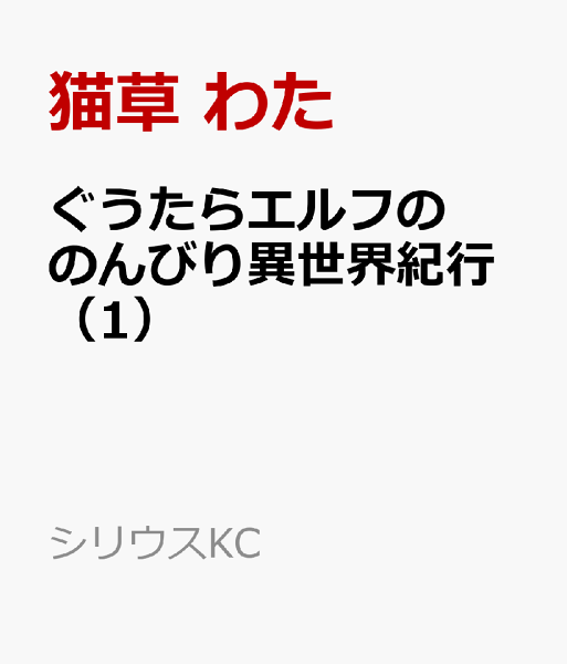ぐうたらエルフののんびり異世界紀行 第1巻の表紙画像