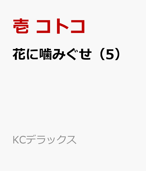 花に噛みぐせ 第5巻の表紙画像