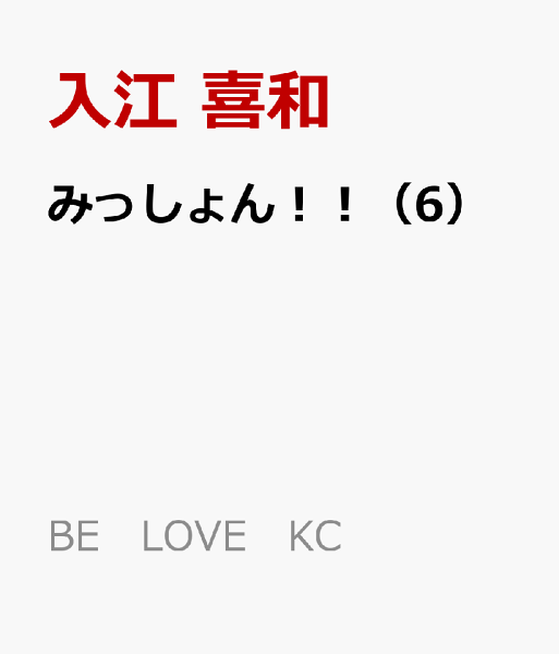 みっしょん!! 第6巻の表紙画像