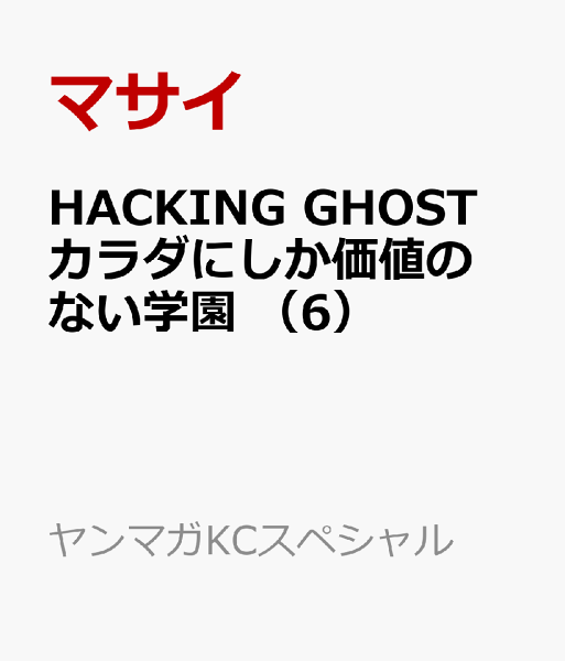 HACKING GHOST カラダにしか価値のない学園 第6巻の表紙画像