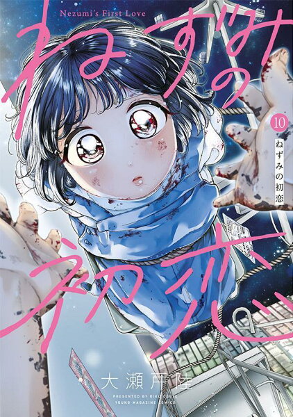 ねずみの初恋 第10巻の表紙画像