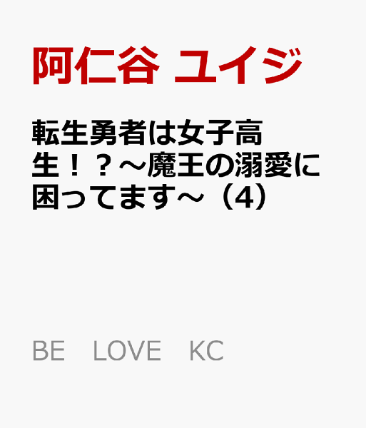 転生勇者は女子高生！？〜魔王の溺愛に困ってます〜 第4巻の表紙画像