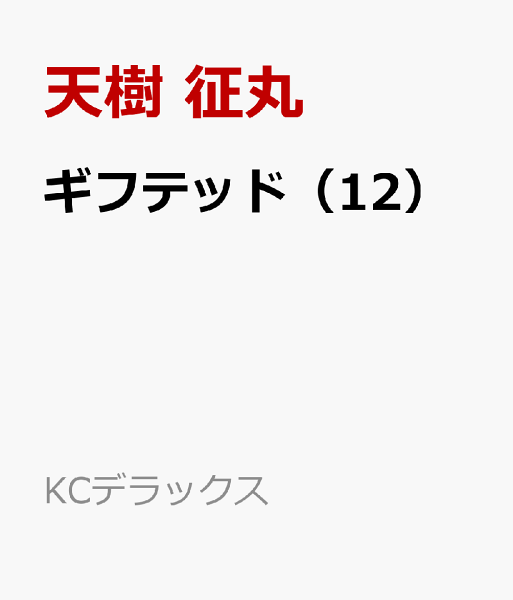 ギフテッド 第12巻の表紙画像