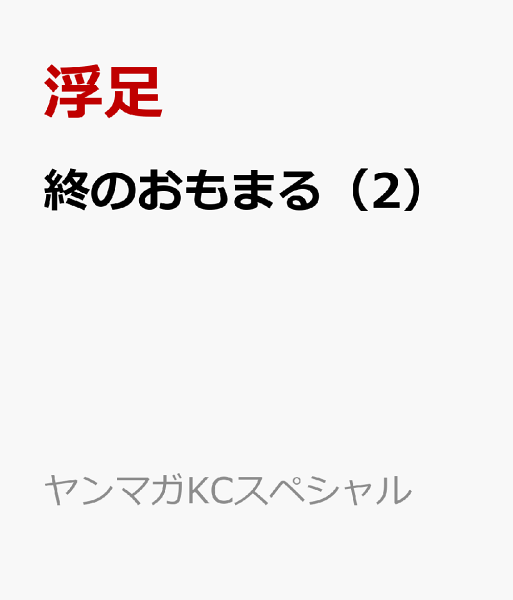 終のおもまる 第2巻の表紙画像