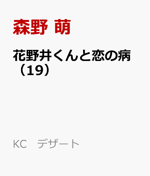 花野井くんと恋の病 第19巻の表紙画像
