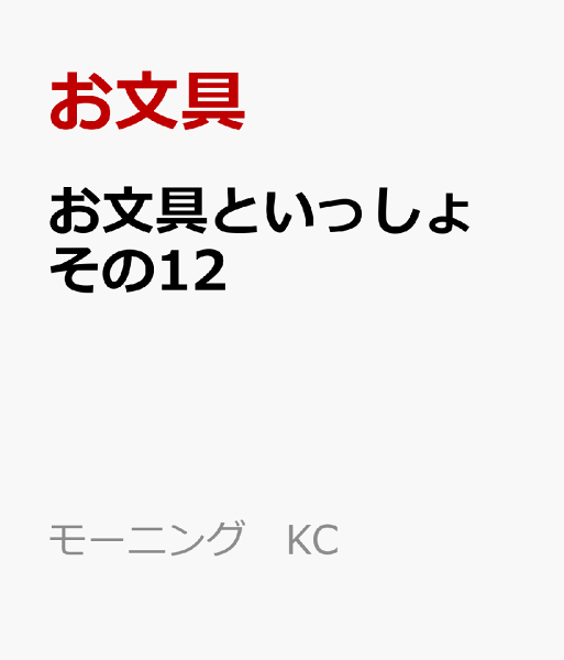 お文具といっしょ　その12 お文具といっしょ　その12の表紙画像