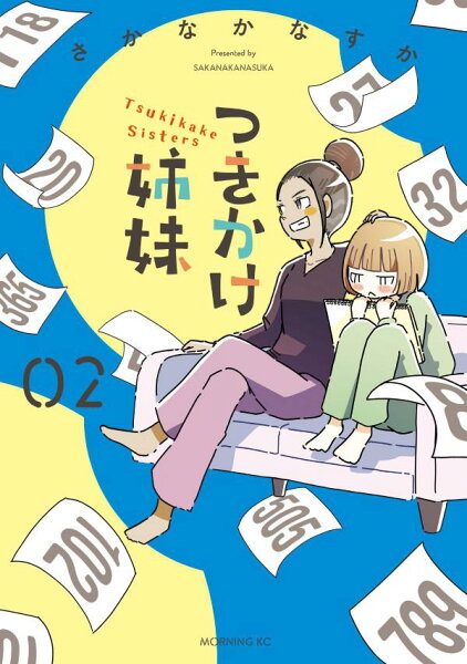 つきかけ姉妹 第2巻の表紙画像