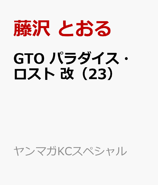 GTO パラダイス・ロスト 改 第23巻の表紙画像