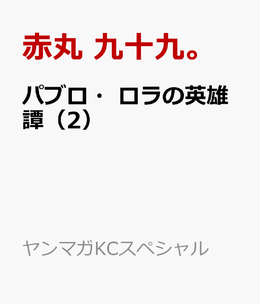 パブロ・ロラの英雄譚 第2巻の表紙画像