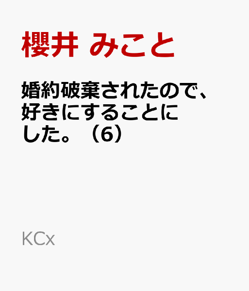 婚約破棄されたので、好きにすることにした。 第6巻の表紙画像