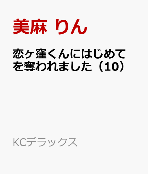 恋ヶ窪くんにはじめてを奪われました 第10巻の表紙画像