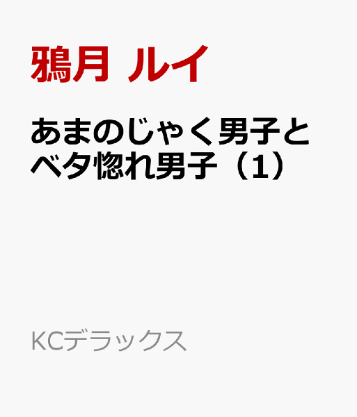 あまのじゃく男子とベタ惚れ男子 第1巻の表紙画像