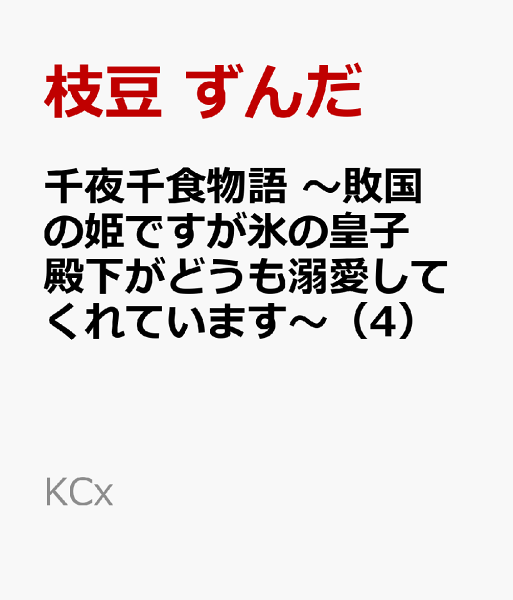 千夜千食物語　〜敗国の姫ですが氷の皇子殿下がどうも溺愛してくれています〜 第4巻の表紙画像