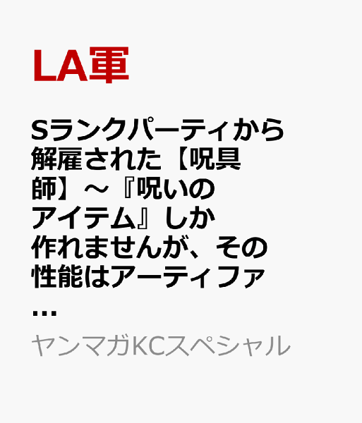 Sランクパーティから解雇された【呪具師】〜『呪いのアイテム』しか作れませんが、その性能はアーティファクト級なり……!〜 第14巻の表紙画像