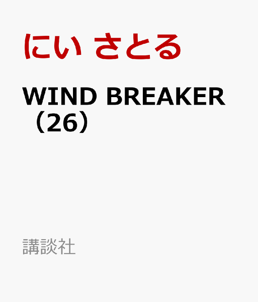 WIND　BREAKER 第26巻の表紙画像