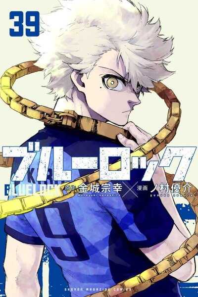 ブルーロック 第39巻の表紙画像