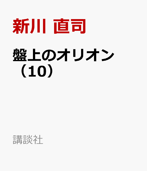 盤上のオリオン 第10巻の表紙画像