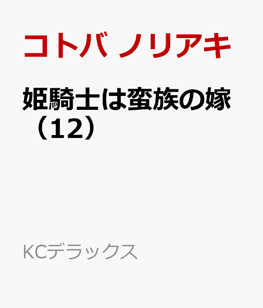 姫騎士は蛮族の嫁 第12巻の表紙画像