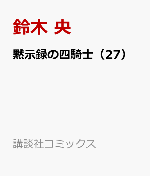 黙示録の四騎士 第27巻の表紙画像