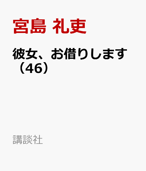 彼女、お借りします 第46巻の表紙画像