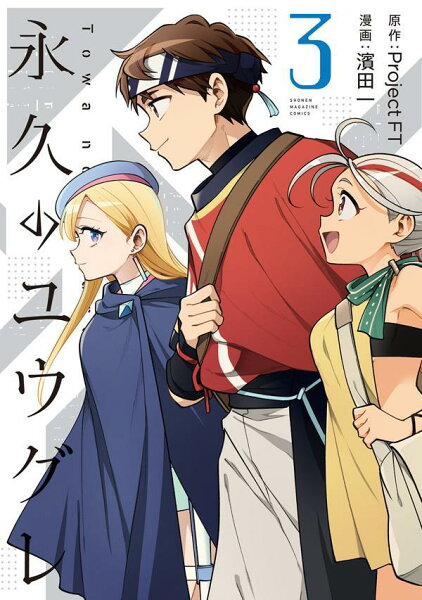 永久のユウグレ 第3巻の表紙画像