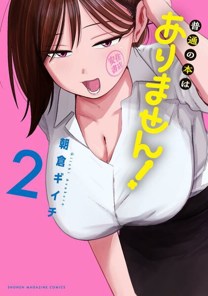 普通の本はありません! 第2巻の表紙画像
