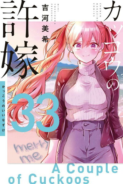 カッコウの許嫁 第33巻の表紙画像