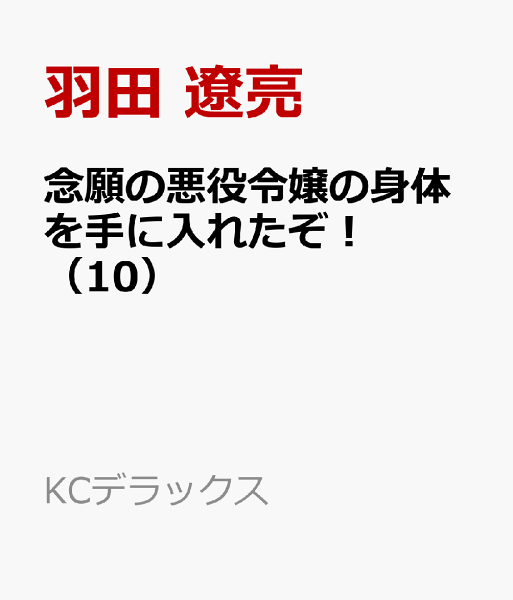 念願の悪役令嬢の身体を手に入れたぞ！ 第10巻の表紙画像