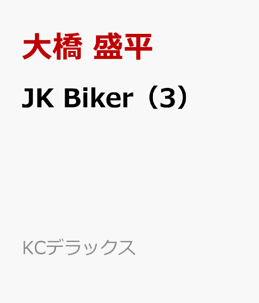 JK Biker 第3巻の表紙画像
