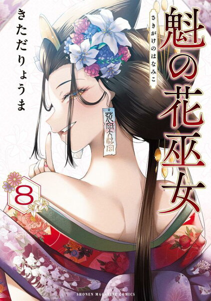 魁の花巫女 第8巻の表紙画像