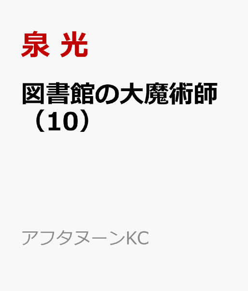 図書館の大魔術師 第10巻の表紙画像