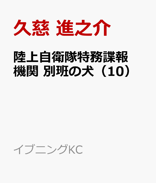 陸上自衛隊特務諜報機関　別班の犬 第10巻の表紙画像
