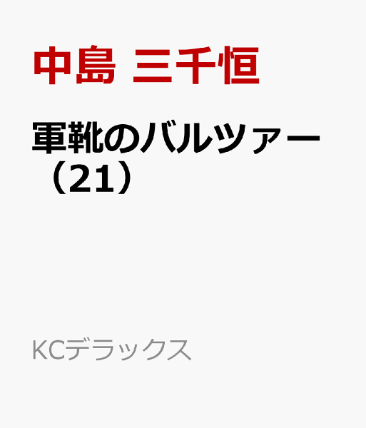 軍靴のバルツァー 第21巻の表紙画像