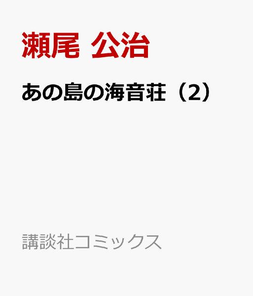 あの島の海音荘 第2巻の表紙画像