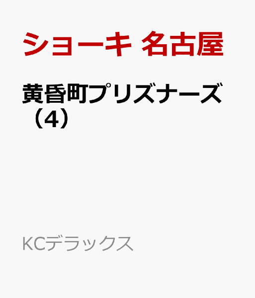 黄昏町プリズナーズ 第4巻の表紙画像