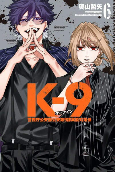 K-9 警視庁公安部公安第9課異能対策係 第6巻の表紙画像
