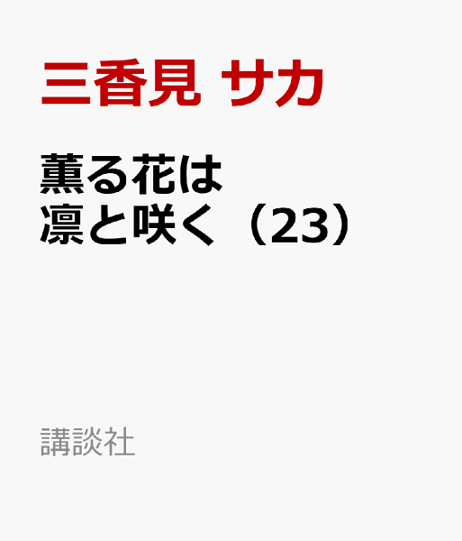 薫る花は凛と咲く 第23巻の表紙画像
