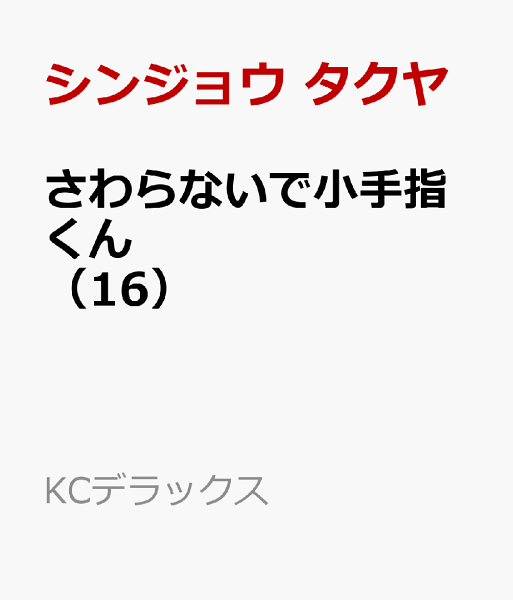 さわらないで小手指くん 第16巻の表紙画像