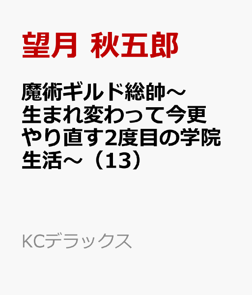 魔術ギルド総帥〜生まれ変わって今更やり直す2度目の学院生活〜 第13巻の表紙画像