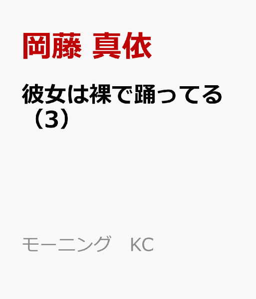 彼女は裸で踊ってる 第3巻の表紙画像