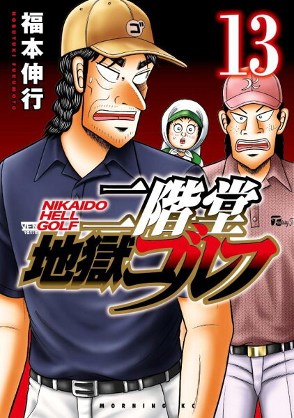 二階堂地獄ゴルフ 第13巻の表紙画像