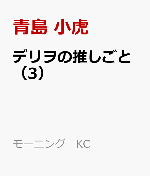 デリヲの推しごと 第3巻の表紙画像