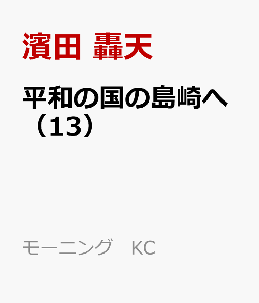 平和の国の島崎へ 第13巻の表紙画像