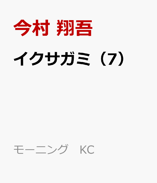 イクサガミ 第7巻の表紙画像
