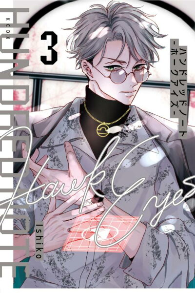 ハンドレッドノートーホークアイズー 第3巻の表紙画像